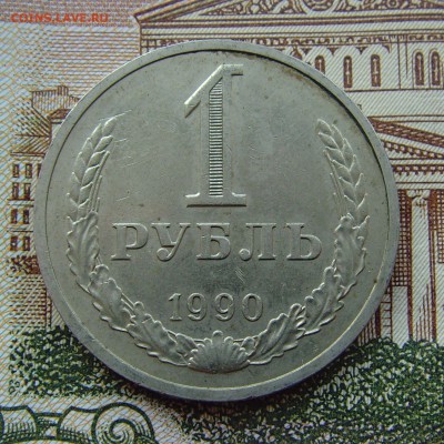 1 рубль 1990 до 11.02.18г 22-00мск - 1 рубль 1990 1