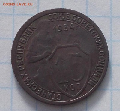15 копеек 1934  до 12.02.2018 в 22-00 мск - DSCN0815