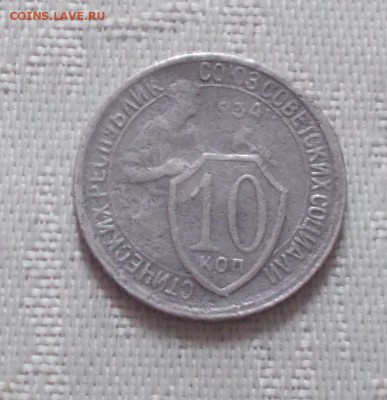 10 копеек 1934 до 12.02.2018 в 22-00 мск - DSCN1410