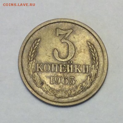 3 копейки 1965 г. до 22.00 09.02.2018 г - EDFAE64B-3BEE-43A5-8ADB-C7450769814A