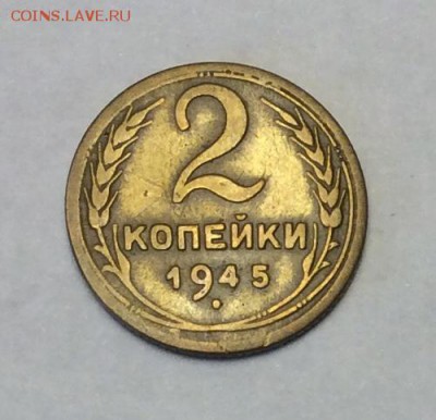 2 копейки 1945 г. до 22.00 09.02.2018 г - 8C85BC5F-DE65-4E67-8AF5-FB8983C4C38E