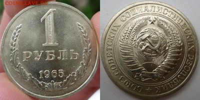 1 рубль 1965(годовик).Оценка. - 1.65