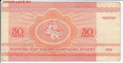 БЕЛОРУССИЯ - 50 копеек 1992 г.  до 13.02 в 22.00 - IMG_20180207_0016