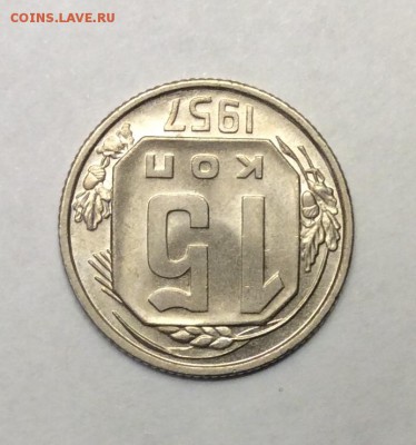 15 копеек 1957 г. UNC до 22.00 09.02.2018 г. - 0F763F4A-EC80-49D8-B839-B4C490A252D6