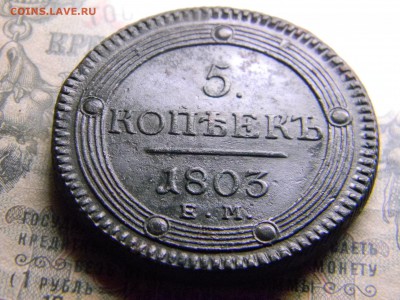5 копеек 1803 ем орёл 1802г  до 9.02 в 21.30 по Москве - Изображение 4237