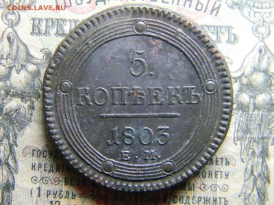 5 копеек 1803 ем орёл 1802г  до 9.02 в 21.30 по Москве - Изображение 4236