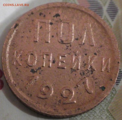 Пол копейки 1927 до 10.02.2018г. 22:00 по Мск - S1610038.JPG