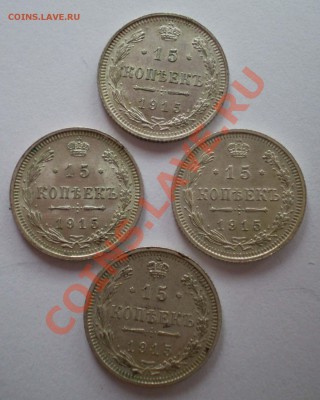 15,20 копеек 1915,1912 - P1090013.JPG