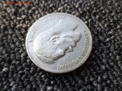 1 рубль 1897 года (**) - DSC09900.JPG