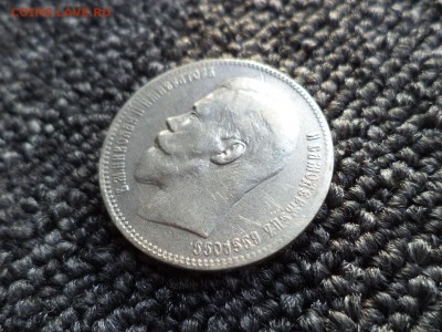 1 рубль 1897 года (**) - DSC09899.JPG