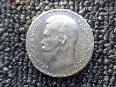 1 рубль 1897 года (**) - DSC09898.JPG
