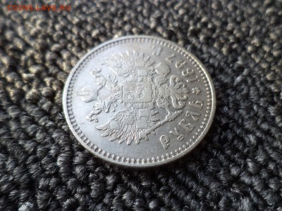 1 рубль 1897 года (**) - DSC09897.JPG