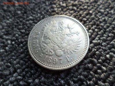 1 рубль 1897 года (**) - DSC09896.JPG