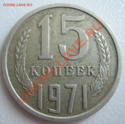 15 коп. 1971 до 05.04.11 в 22.00 - IMG_2482.JPG