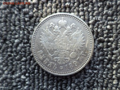 1 рубль 1897 года (**) - DSC09895.JPG