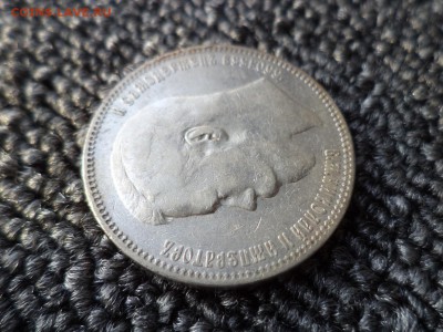 1 рубль 1897 года (аг) - DSC09893.JPG