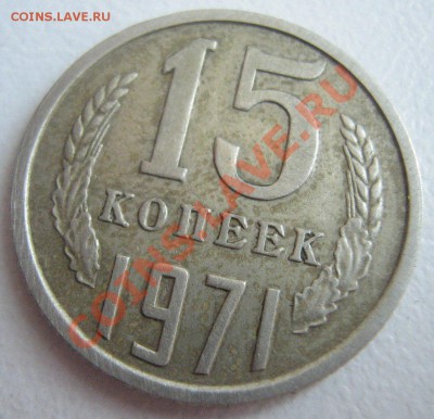 15 коп. 1971 до 05.04.11 в 22.00 - IMG_2483.JPG