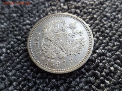 1 рубль 1897 года (аг) - DSC09889.JPG