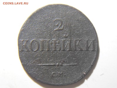 5 копеек 1835ем фх.2копейки1838см.до09.02. - DSCN1663.JPG