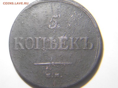 5 копеек 1835ем фх.2копейки1838см.до09.02. - DSCN1529.JPG