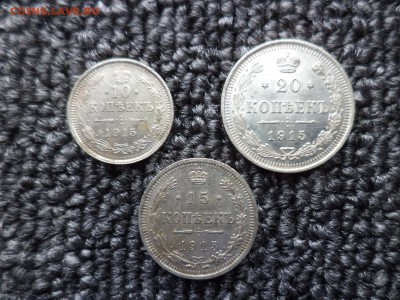 10, 15, 20 копеек 1915 года - DSC09800.JPG