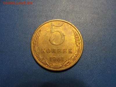 5 копеек 1961 г. штемпельный блеск до 13.02.2018 г. в 22.00 - DSC09618.JPG