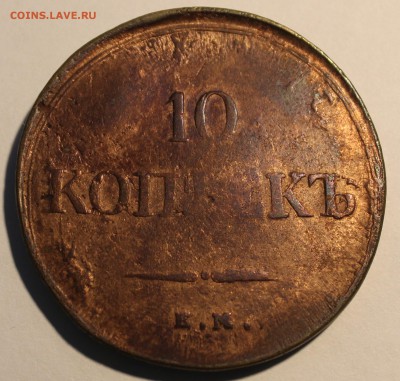 10 копеек 1838 до 11.02.2018 до 22-00 МСК - 10_1838.JPG