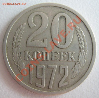 20 коп. 1972 до 05.04.11 в 22.00 - IMG_2478.JPG