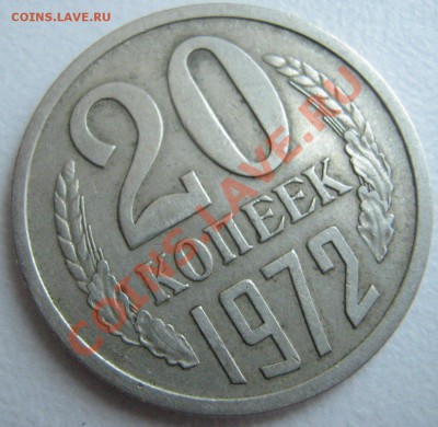 20 коп. 1972 до 05.04.11 в 22.00 - IMG_2480.JPG