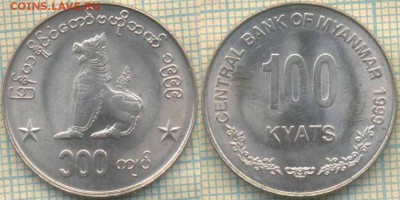 Мьянма 100 кьят 1999 г., до 12.02.2018 г. 22.00 по Москве - Мьянма 100 кьят 1999  52