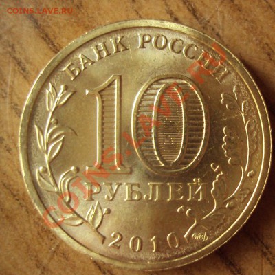 10р.2010г.65 лет ВОВ шт.Б ,знак сп сдвинут влево. - DSC02259.JPG