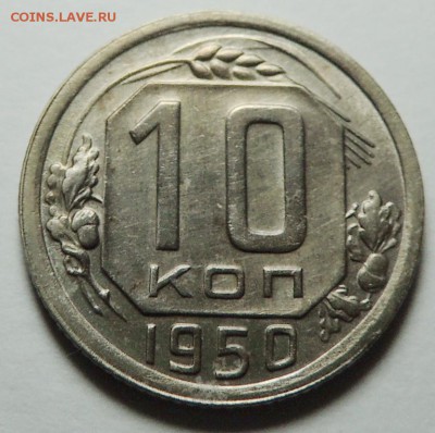 10 коп. 1950 UNC блеск до 12.02.18 22.00 - DSCN5773.JPG