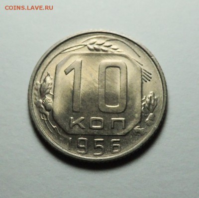 10 коп. 1956 UNC блеск до 13.02.18 22.00 - DSCN5778.JPG