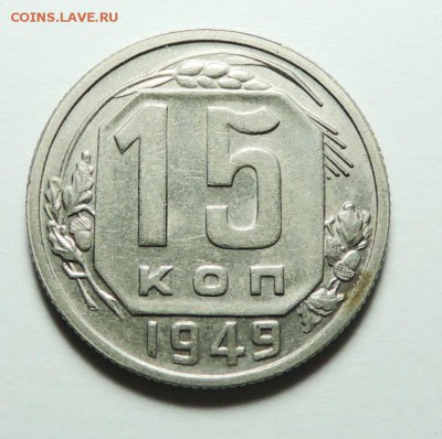 15 коп. 1949 UNC блеск до 13.02.18 22.00 - DSCN5782.JPG