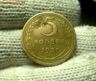 5 копеек 1935 года ст. тип до 10.02 - WP_20180129_20_21_19_Pro