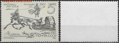 СССР 1987. ФИКС. №5860. Почтарь - 5860