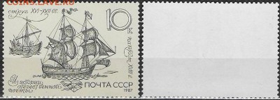 СССР 1987. ФИКС. №5861. Пакетбог и струг - 5861