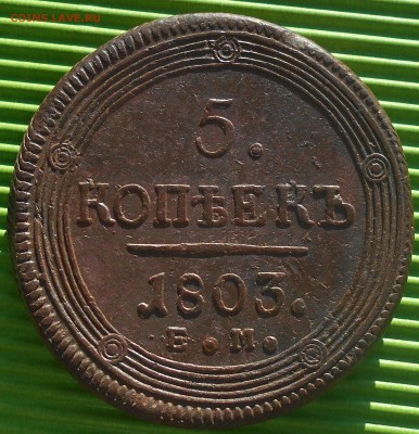 5 копеек 1802-1809гг.(кольцевики), до 13.02.18, в 22.00 МСК. - DSCN4675.JPG