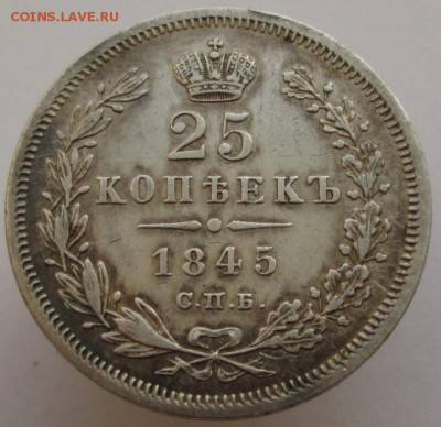 25 копеек 1845 года ДО 13.02.2018 22-00 МСК - 4