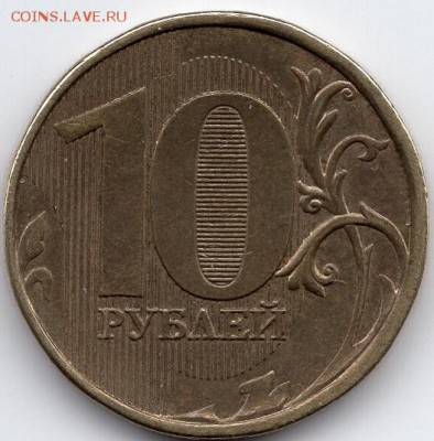 10 рублей 2013 года. Шт.2.2А. Редкая. - img201