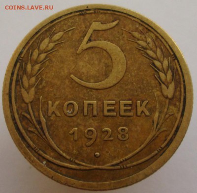 5 копеек 1928  до 12.02.2018 в 22-00 мск - 1