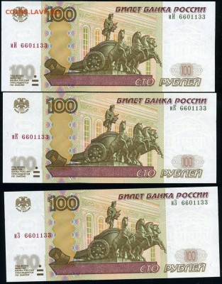 Тройня 100 рублей 2004 иЗ+иИ+иК одинаковый № 6601133 UNC - Тройня иЗ+иИ+иК