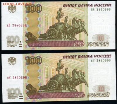 Пара 100 рублей 2004 иИ+иК одинаковый номер Unc до 12.02.18 - пара иИ+иК