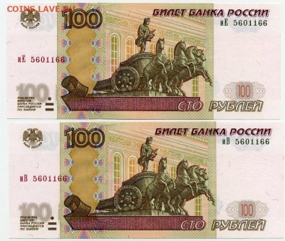 Пара 100 рублей 2004 иЕ+иВ одинаковый номер 5601166 Unc - пара иЕ+иВ