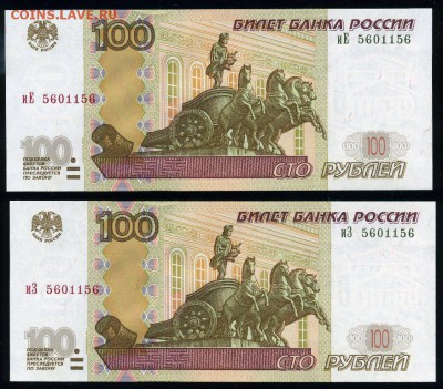 Пара 100 рублей 2004 иЕ+иЗ одинаковый номер 5601156 Unc - пара иЕ + иЗ
