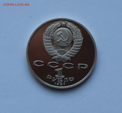 1 рубль.1991 года. Лебедев ПРУФ .до 11.02.18 г. - IMG_6203.JPG