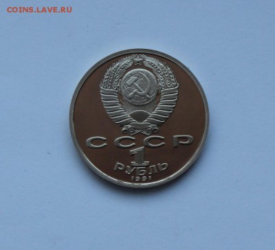 1 рубль.1991 года. Прокофьев ПРУФ .до 11.02.18 г. - IMG_6207.JPG