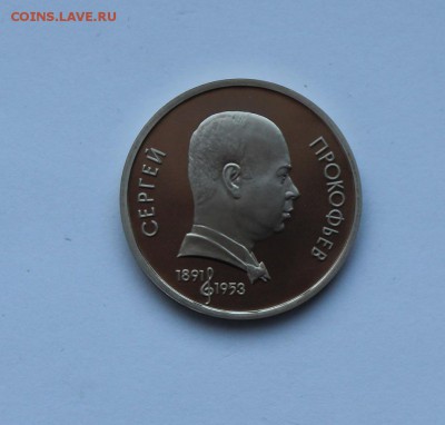 1 рубль.1991 года. Прокофьев ПРУФ .до 11.02.18 г. - IMG_6206.JPG