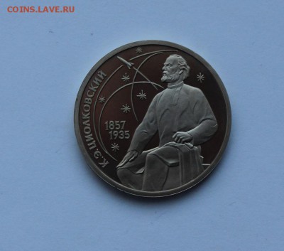 1 рубль.1987 года. Циолковский ПРУФ .до 11.02.18 г. - IMG_6211.JPG