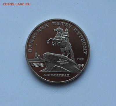 5 рублей.1988 года. Памятник Петру ПРУФ .до 11.02.18 г. - IMG_6215.JPG